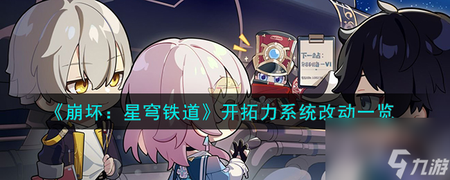 《崩坏：星穹铁道》开拓力系统改动一览