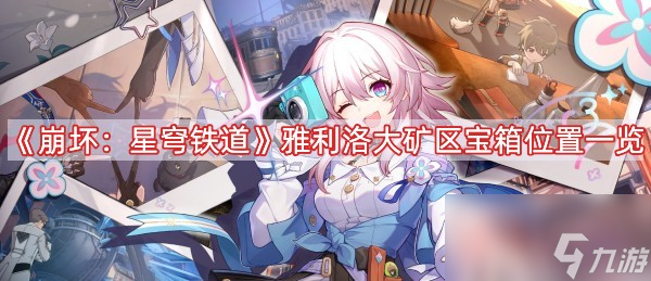 《崩坏星穹铁道》雅利洛大矿区宝箱位置一览