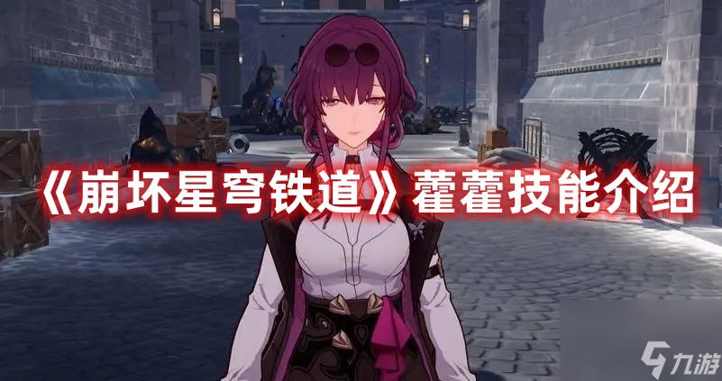《崩坏星穹铁道》藿藿技能介绍