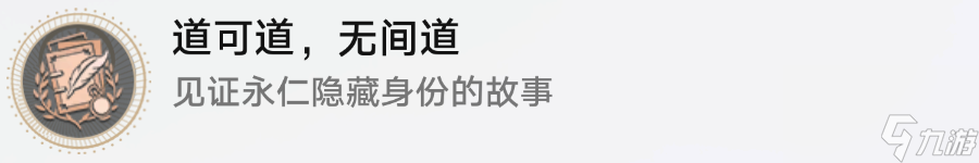 崩坏星穹铁道道可道无间道怎么获取