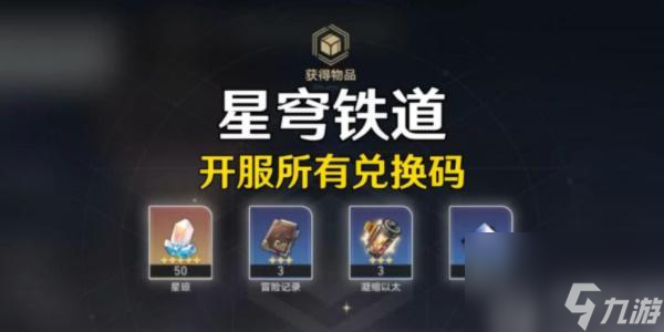 崩坏星穹铁道兑换码最新-崩坏星穹铁道兑换码
