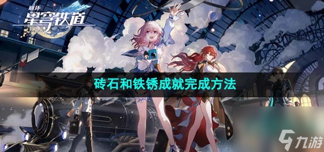 《崩坏星穹铁道》砖石和铁锈成就完成方法