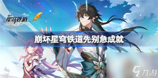 崩坏星穹铁道先别急成就怎么达成 崩坏星穹铁道先别急成就达成方法