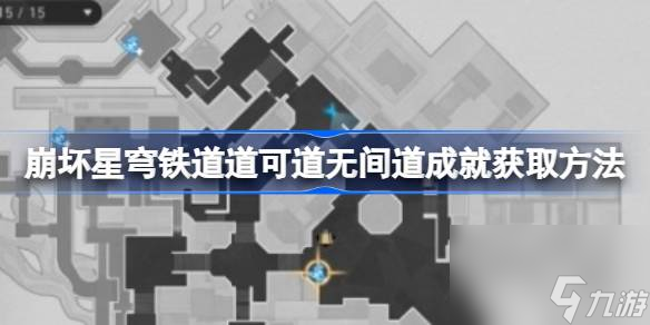 崩坏星穹铁道道可道无间道该怎么获取,崩坏星穹铁道道可道无间道成就获取方法