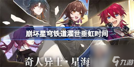 崩坏星穹铁道濯世垂虹什么时间开 崩坏星穹铁道濯世垂虹开启时间分享