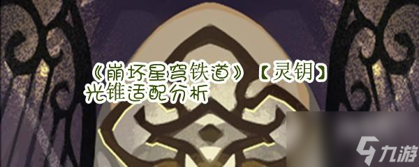 《崩坏星穹铁道》【灵钥】光锥适配分析