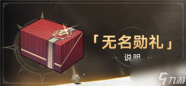 崩坏星穹铁道1.3无名勋礼值得买吗 崩坏星穹铁道1.3版本无名勋礼奖励一览