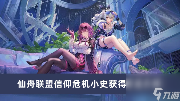 《崩坏星穹铁道》仙舟联盟信仰危机小史获得方法介绍