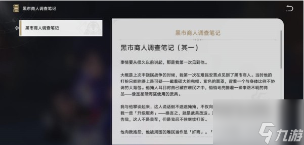 崩坏星穹铁道黑市商人的调查笔记怎么获得-黑市商人的调查笔记获得攻略