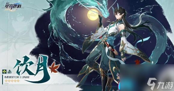 《崩坏：星穹铁道》饮月与镜流：性能对比与价值评估