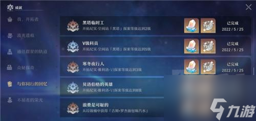 崩坏星穹铁道与你同行的回忆成就一览(星穹铁道与你同行的回忆获得)