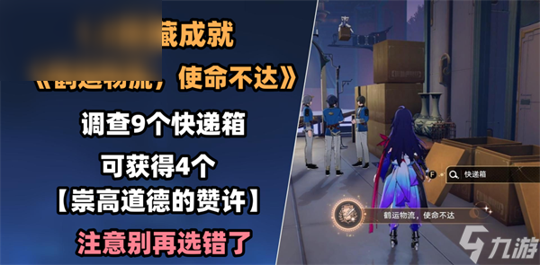 星穹铁道鹤运物流使命不达成就达成攻略