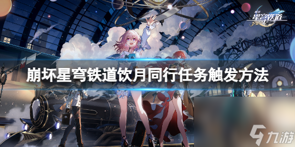 《崩坏星穹铁道》饮月同行使命怎样触发？饮月同行使命触发办法
