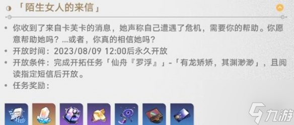 《崩坏星穹铁道》陌生女人的来信任务攻略