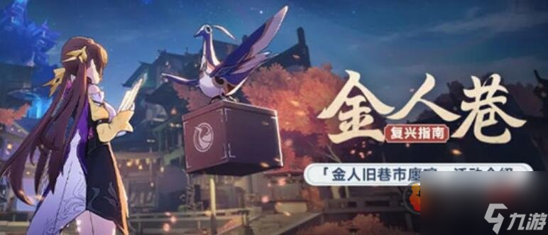 崩坏星穹铁道金人旧巷市廛喧活动怎么玩 金人旧巷市廛喧活动玩法介绍
