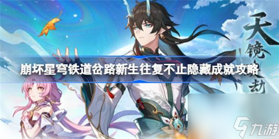 崩坏星穹铁道岔路新生往复不止该怎么做 崩坏星穹铁道岔路新生往复不止隐藏成就攻略