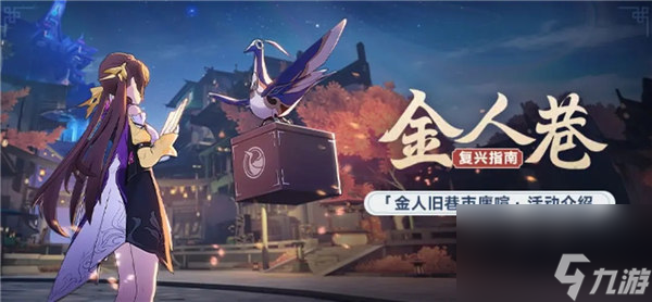 崩坏星穹铁道金人旧巷市廛喧活动怎么玩 崩坏星穹铁道金人旧巷市廛喧活动介绍