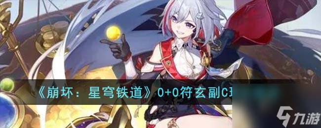 崩坏星穹铁道0+0符玄副C怎么玩-0+0符玄副C玩法建议