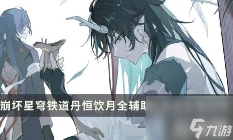 崩坏星穹铁道饮月最强配队攻略（崩坏星穹铁道丹恒饮月全辅助全流派全面详解）
