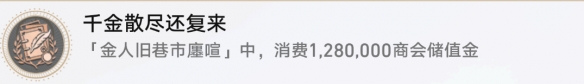 《崩坏星穹铁道》千金散尽还复来怎么解锁 千金散尽还复来成就攻略