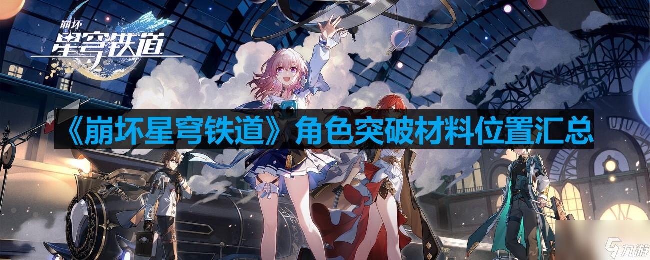 《崩坏星穹铁道》角色突破材料位置汇总