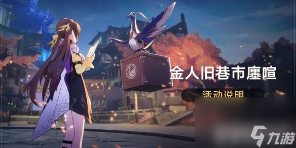 《崩坏星穹铁道》金人旧巷市廛喧活动如何参与 金人旧巷市廛喧活动玩法分享