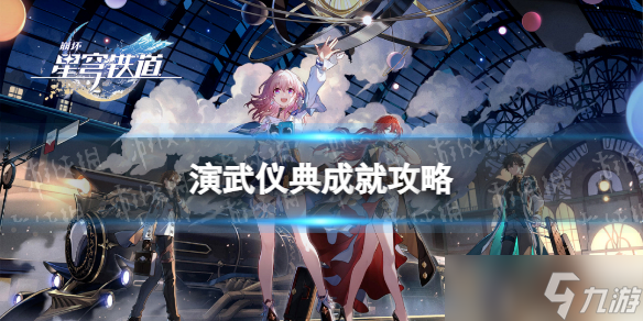 崩坏星穹铁道演武仪典成就攻略