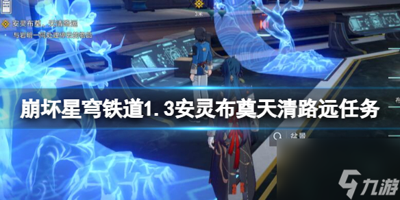 《崩坏星穹铁道》1.3安灵布奠天清路远任务攻略