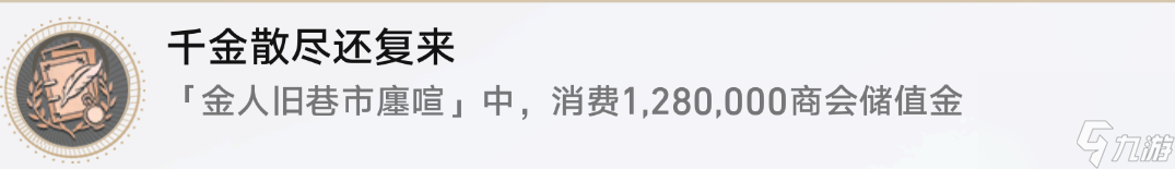 《崩坏星穹铁道》1.3金人巷千金散尽还复来成就攻略分享