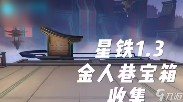 崩坏星穹铁道1.3宝箱位置