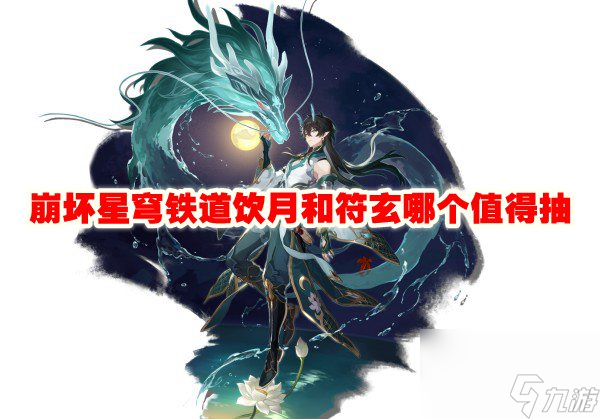崩坏星穹铁道饮月和符玄哪个值得抽