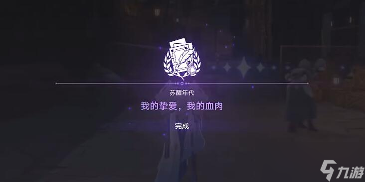 崩坏星穹铁道我的挚爱我的血肉任务攻略