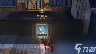《崩坏星穹铁道》瘈狂之卷在哪