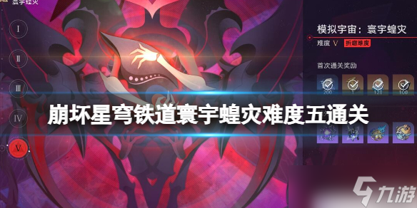 《崩坏星穹铁道》寰宇蝗灾难度五通关攻略