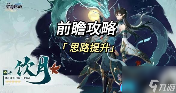 崩坏星穹铁道：优化饮月布洛妮娅阵容，助你在战斗中更出色