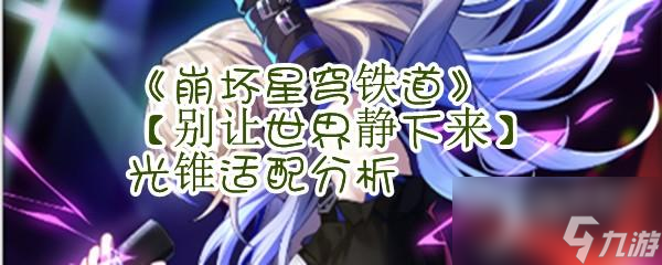《崩坏星穹铁道》【别让世界静下来】光锥适配分析