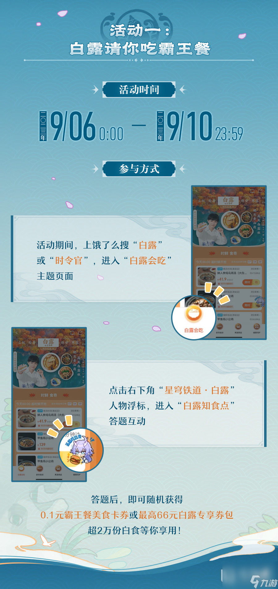 崩坏星穹铁道白露吃白食活动说明