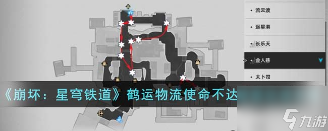 《崩坏：星穹铁道》鹤运物流使命不达成就达成怎么玩