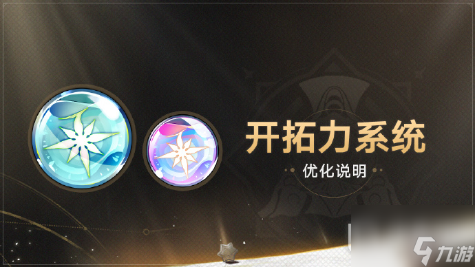 崩坏星穹铁道1.3版本开拓力系统优化说明一览