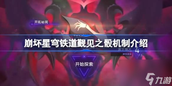 崩坏星穹铁道觐见之骰是什么,崩坏星穹铁道觐见之骰机制介绍