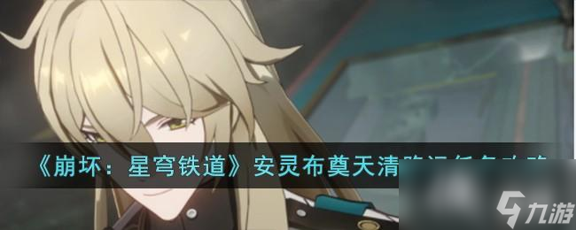《崩坏：星穹铁道》安灵布奠天清路远任务攻略