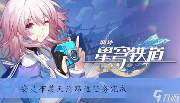 《崩坏星穹铁道》1.3安灵布奠天清路远任务完成方法分享