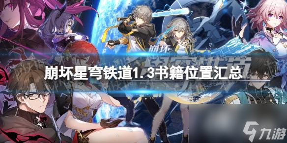 《崩坏星穹铁道》1.3书籍位置汇总 1.3新增书籍全收集攻略
