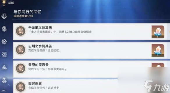 《崩坏星穹铁道》千金散尽还复来成就攻略