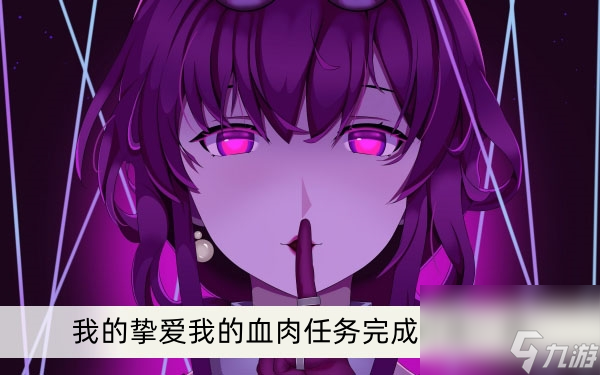 《崩坏星穹铁道》我的挚爱我的血肉任务完成方法一览