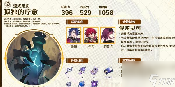 崩坏星穹铁道光锥孤独的疗愈怎么获取-崩坏星穹铁道光锥孤独的疗愈属性介绍