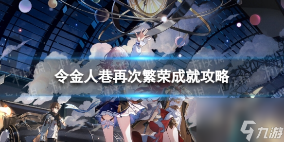 《崩坏星穹铁道》令金人巷再次繁荣怎么解锁 令金人巷再次繁荣成就攻略