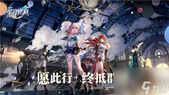 崩坏星穹铁道6月9日兑换码分享 最新可用兑换码介绍