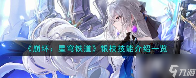 《崩坏：星穹铁道》银枝技能介绍一览