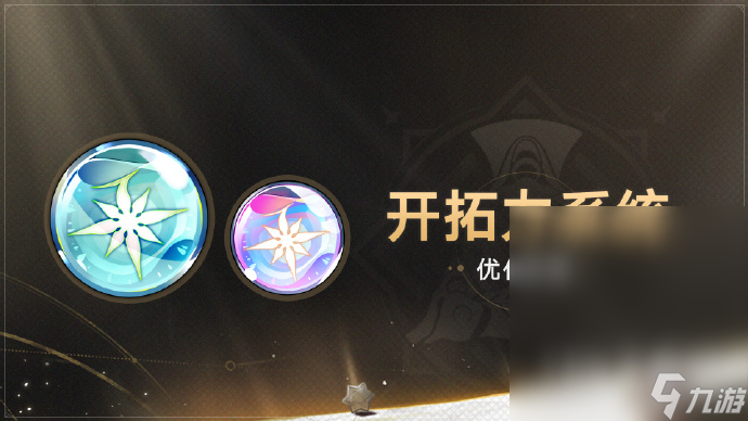 《崩坏星穹铁道》1.3版本开拓力系统优化说明